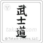Way of the Warrior (武士道) in Block style Japanese calligraphy by Eri Takase