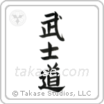 Way of the Warrior (武士道) in Block style Japanese calligraphy by Eri Takase