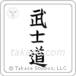 Way of the Warrior (武士道) in Block style Japanese calligraphy by Eri Takase