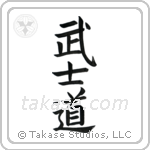 Way of the Warrior (武士道) in Block style Japanese calligraphy by Eri Takase