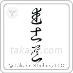 Way of the Warrior (武士道) in Cursive style Japanese calligraphy by Eri Takase