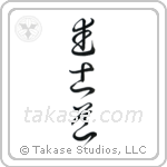 Way of the Warrior (武士道) in Cursive style Japanese calligraphy by Eri Takase