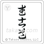 Way of the Warrior (武士道) in Cursive style Japanese calligraphy by Eri Takase