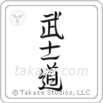 Way of the Warrior (武士道) in Design style Japanese calligraphy by Eri Takase