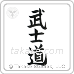 Way of the Warrior (武士道) in Design style Japanese calligraphy by Eri Takase