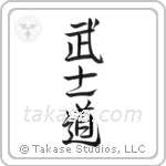 Way of the Warrior (武士道) in Design style Japanese calligraphy by Eri Takase