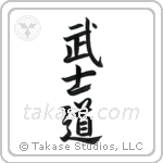 Way of the Warrior (武士道) in Semi-Cursive style Japanese calligraphy by Eri Takase