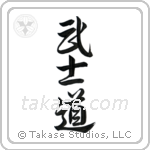 Way of the Warrior (武士道) in Semi-Cursive style Japanese calligraphy by Eri Takase