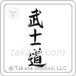 Way of the Warrior (武士道) in Semi-Cursive style Japanese calligraphy by Eri Takase