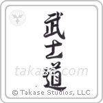 Way of the Warrior (武士道) in Semi-Cursive style Japanese calligraphy by Eri Takase