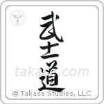 Way of the Warrior (武士道) in Semi-Cursive style Japanese calligraphy by Eri Takase