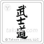 Way of the Warrior (武士道) in Semi-Cursive style Japanese calligraphy by Eri Takase