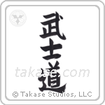Way of the Warrior (武士道) in Semi-Cursive style Japanese calligraphy by Eri Takase