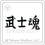 Warrior Spirit (武士魂) in Block style Japanese calligraphy by Eri Takase