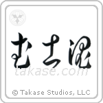 Warrior Spirit (武士魂) in Cursive style Japanese calligraphy by Eri Takase