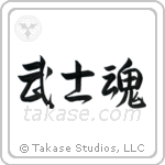 Warrior Spirit (武士魂) in Semi-Cursive style Japanese calligraphy by Eri Takase