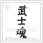Warrior Spirit (武士魂) in Block style Japanese calligraphy by Eri Takase