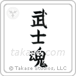 Warrior Spirit (武士魂) in Block style Japanese calligraphy by Eri Takase