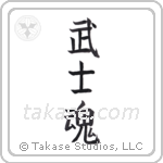 Warrior Spirit (武士魂) in Block style Japanese calligraphy by Eri Takase