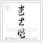 Warrior Spirit (武士魂) in Cursive style Japanese calligraphy by Eri Takase