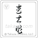Warrior Spirit (武士魂) in Cursive style Japanese calligraphy by Eri Takase