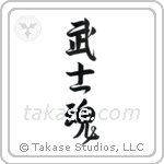 Warrior Spirit (武士魂) in Design style Japanese calligraphy by Eri Takase