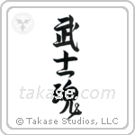 Warrior Spirit (武士魂) in Design style Japanese calligraphy by Eri Takase