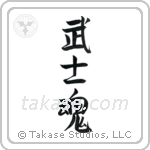 Warrior Spirit (武士魂) in Semi-Cursive style Japanese calligraphy by Eri Takase