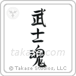 Warrior Spirit (武士魂) in Semi-Cursive style Japanese calligraphy by Eri Takase