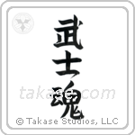 Warrior Spirit (武士魂) in Semi-Cursive style Japanese calligraphy by Eri Takase