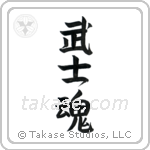 Warrior Spirit (武士魂) in Semi-Cursive style Japanese calligraphy by Eri Takase