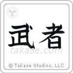 Warrior (武者) in Block style Japanese calligraphy by Eri Takase