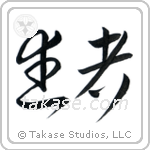 Warrior (武者) in Cursive style Japanese calligraphy by Eri Takase