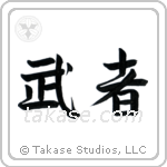 Warrior (武者) in Semi-Cursive style Japanese calligraphy by Eri Takase
