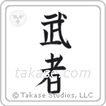 Warrior (武者) in Block style Japanese calligraphy by Eri Takase