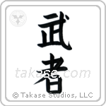 Warrior (武者) in Block style Japanese calligraphy by Eri Takase