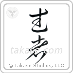 Warrior (武者) in Cursive style Japanese calligraphy by Eri Takase