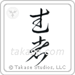 Warrior (武者) in Cursive style Japanese calligraphy by Eri Takase