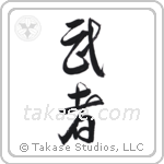 Warrior (武者) in Design style Japanese calligraphy by Eri Takase