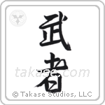 Warrior (武者) in Semi-Cursive style Japanese calligraphy by Eri Takase