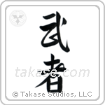 Warrior (武者) in Semi-Cursive style Japanese calligraphy by Eri Takase