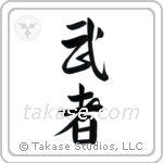 Warrior (武者) in Semi-Cursive style Japanese calligraphy by Eri Takase