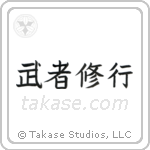 Warrior Training (武者修行) in Block style Japanese calligraphy by Eri Takase