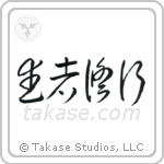 Warrior Training (武者修行) in Cursive style Japanese calligraphy by Eri Takase