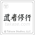 Warrior Training (武者修行) in Semi-Cursive style Japanese calligraphy by Eri Takase