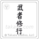 Warrior Training (武者修行) in Block style Japanese calligraphy by Eri Takase
