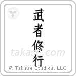 Warrior Training (武者修行) in Block style Japanese calligraphy by Eri Takase