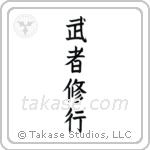 Warrior Training (武者修行) in Block style Japanese calligraphy by Eri Takase