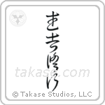 Warrior Training (武者修行) in Cursive style Japanese calligraphy by Eri Takase
