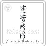 Warrior Training (武者修行) in Cursive style Japanese calligraphy by Eri Takase